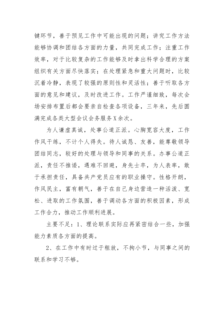 干部考察评价鉴定材料3_第2页