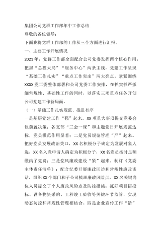 集团公司党群工作部年中工作总结