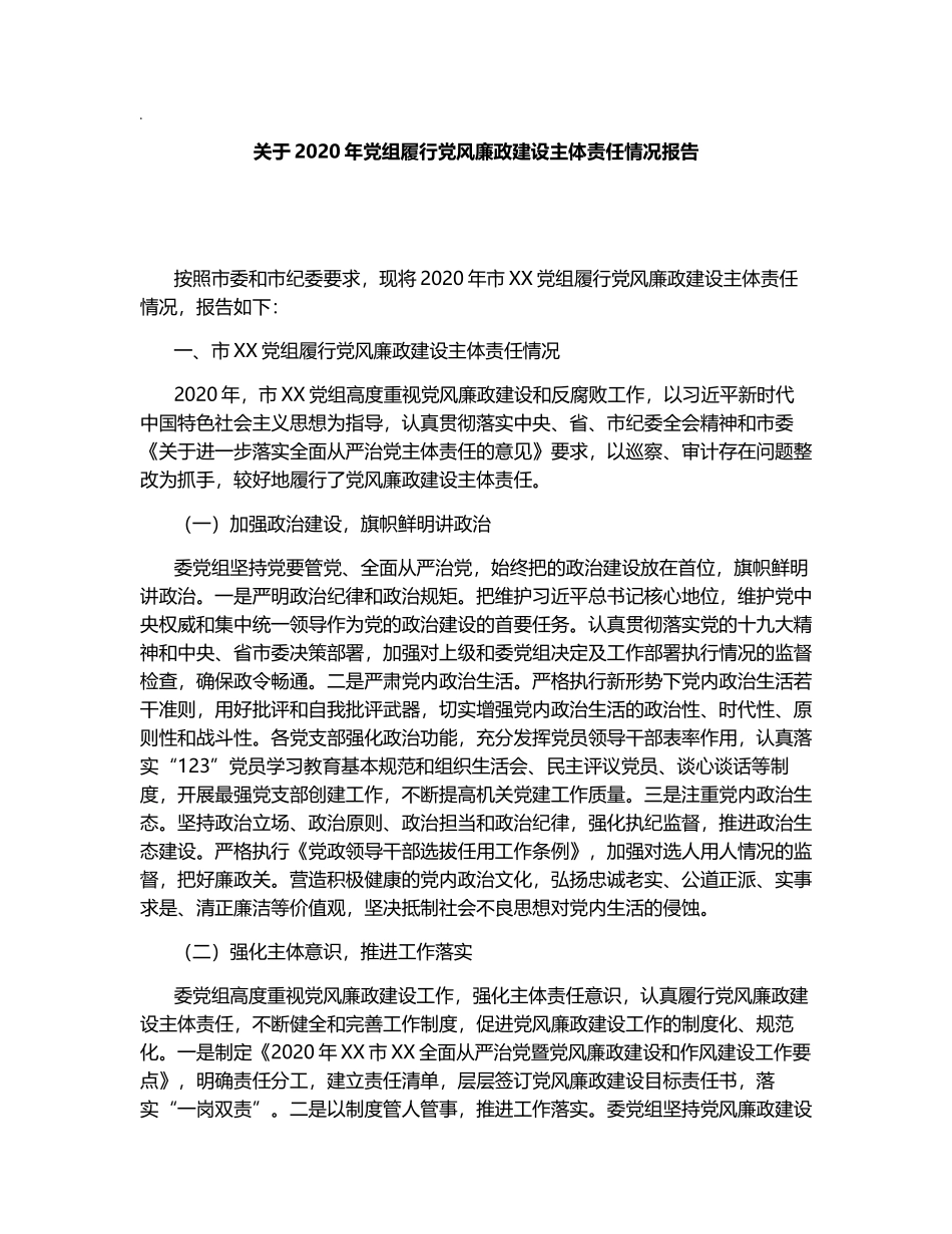 关于2020年党组履行党风廉政建设主体责任情况报告_第1页