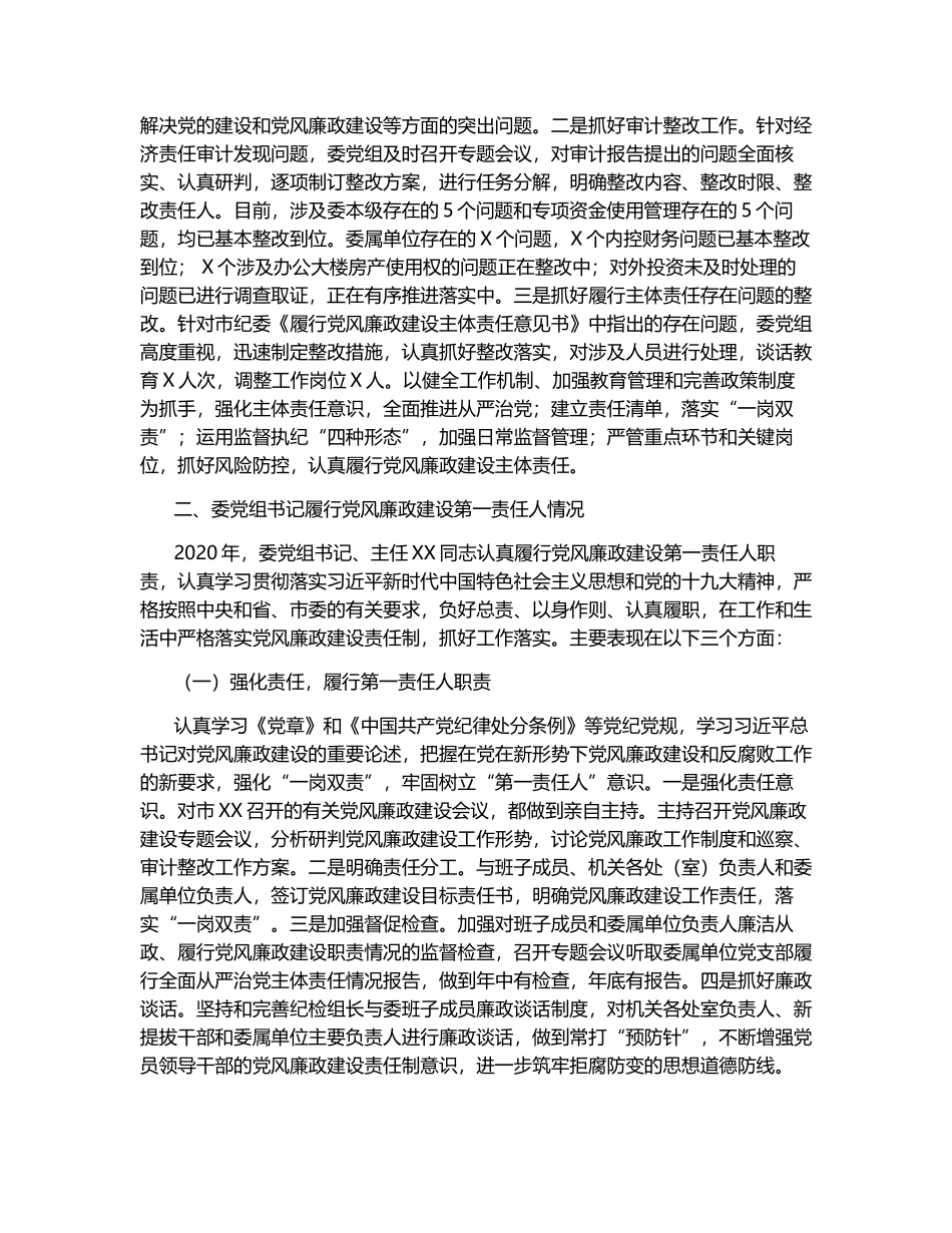 关于2020年党组履行党风廉政建设主体责任情况报告_第3页