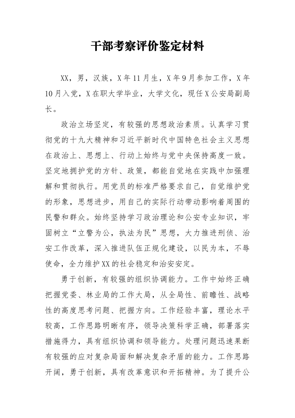 干部考察评价鉴定材料4_第1页