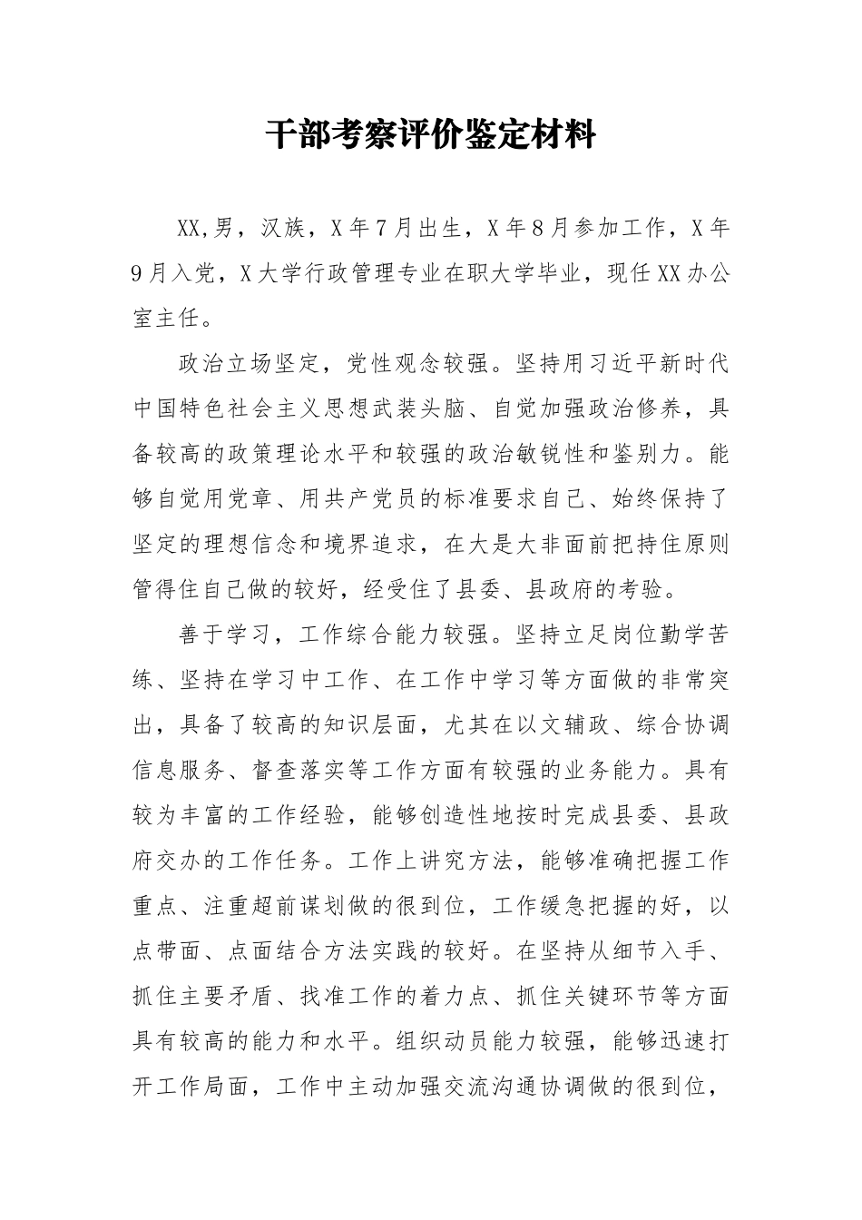 干部考察评价鉴定材料5_第1页