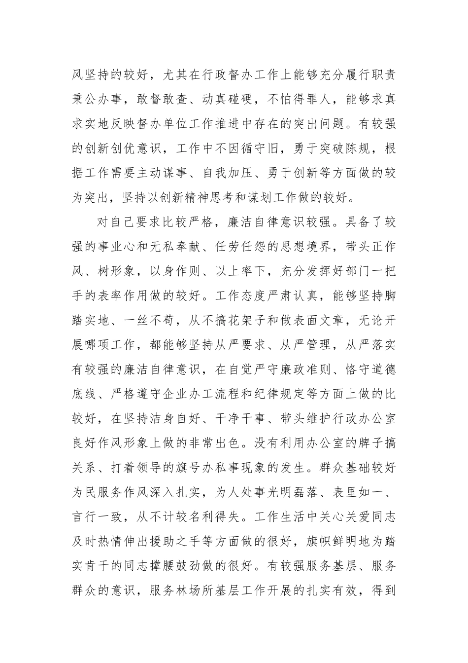 干部考察评价鉴定材料5_第3页