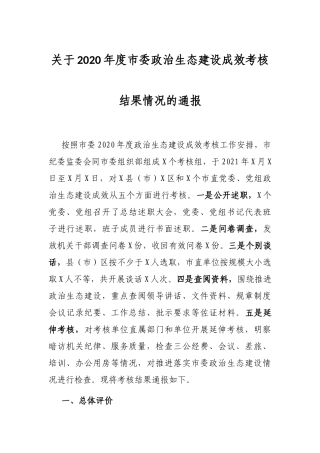 关于2020年度市委政治生态建设成效考核结果情况的通报