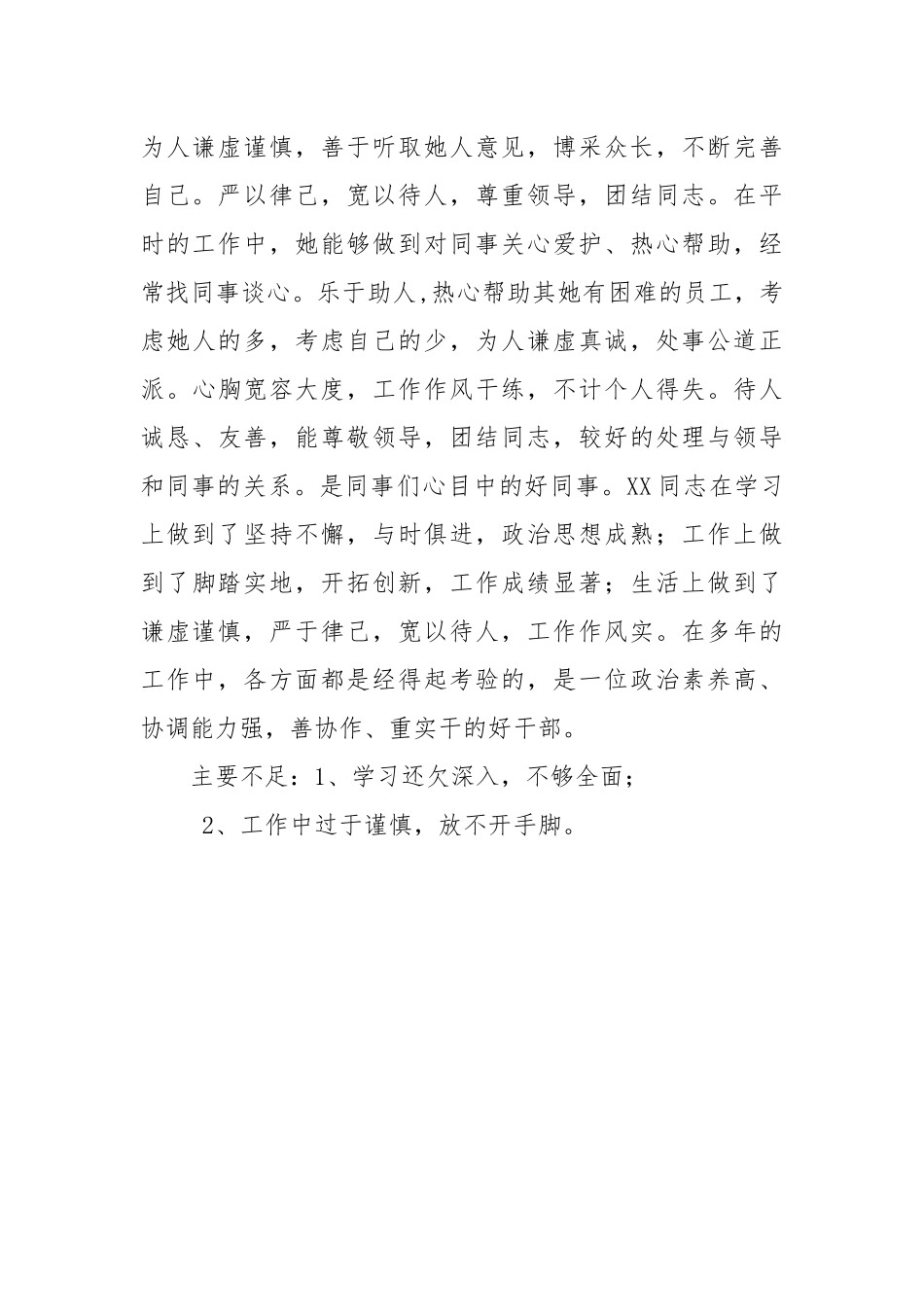 干部考察评价鉴定材料6_第3页