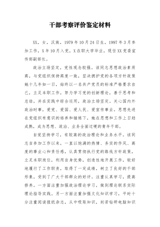 干部考察评价鉴定材料6