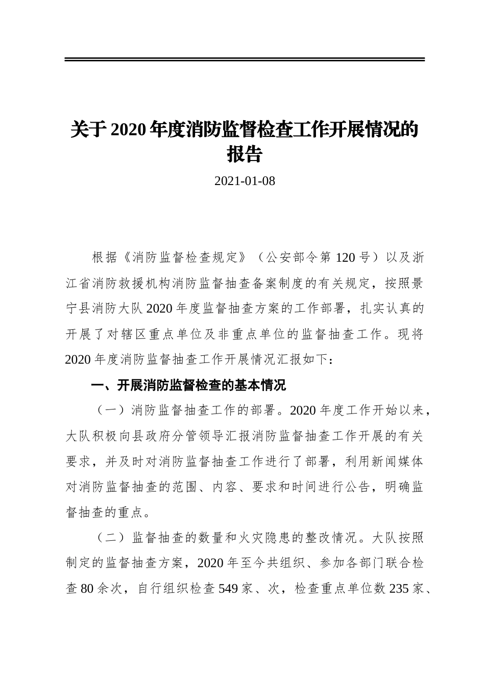 关于2020年度消防监督检查工作开展情况的报告_第1页