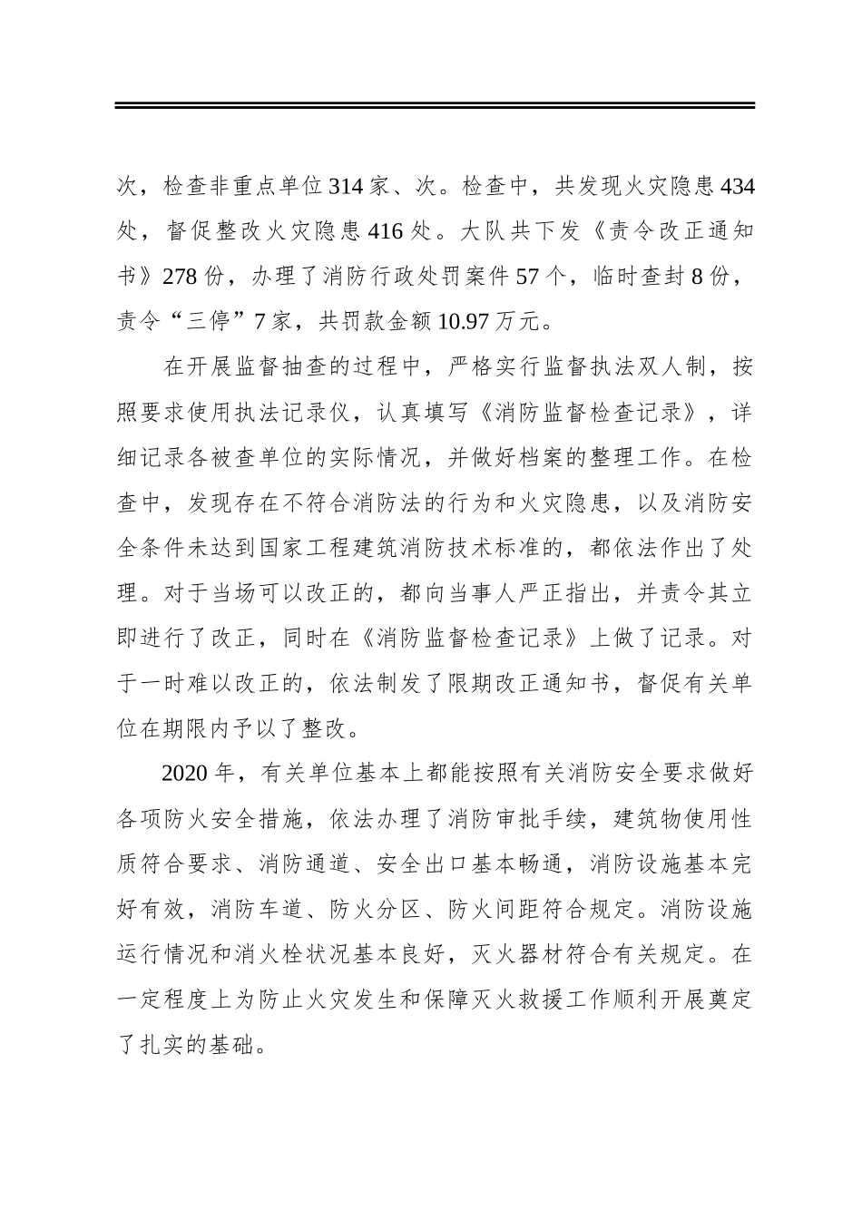 关于2020年度消防监督检查工作开展情况的报告_第2页