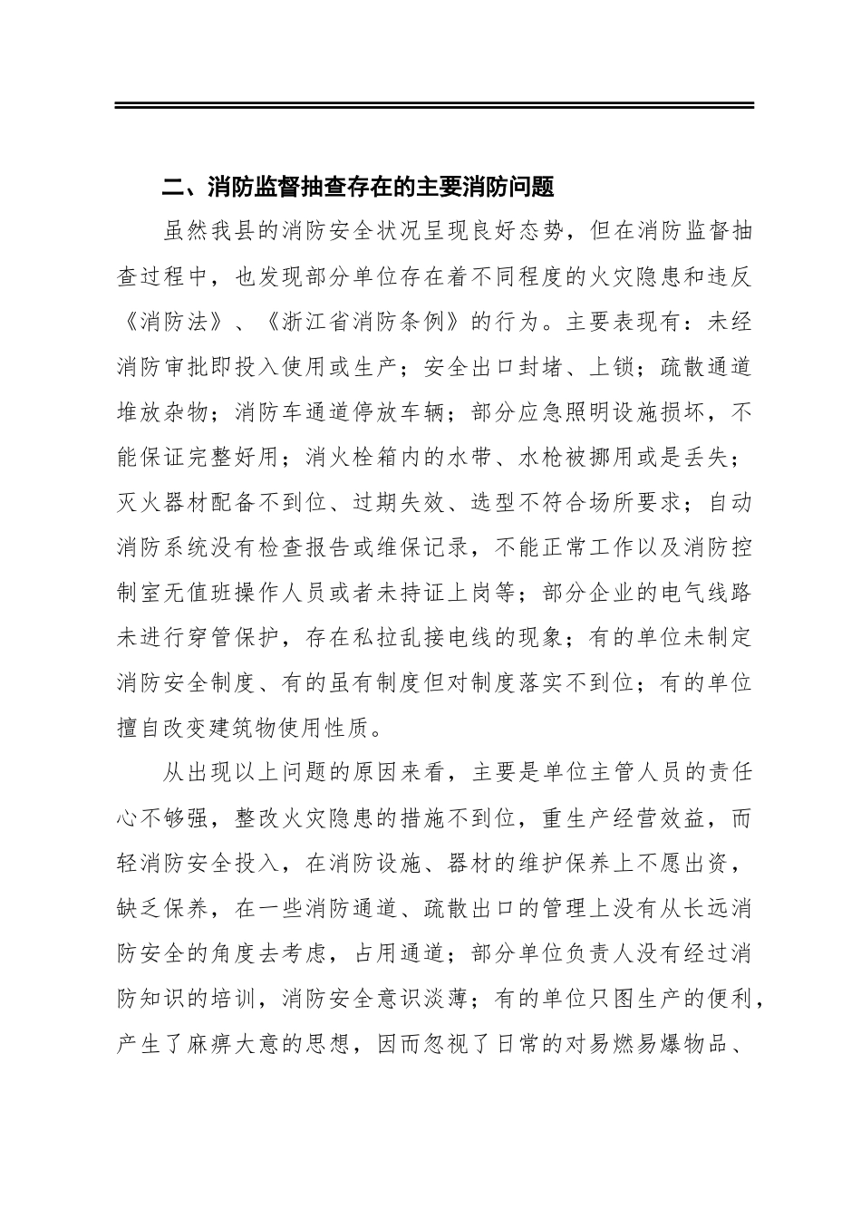 关于2020年度消防监督检查工作开展情况的报告_第3页