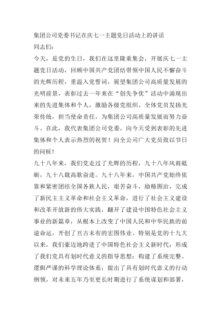集团公司党委书记在庆七一主题党日活动的讲话