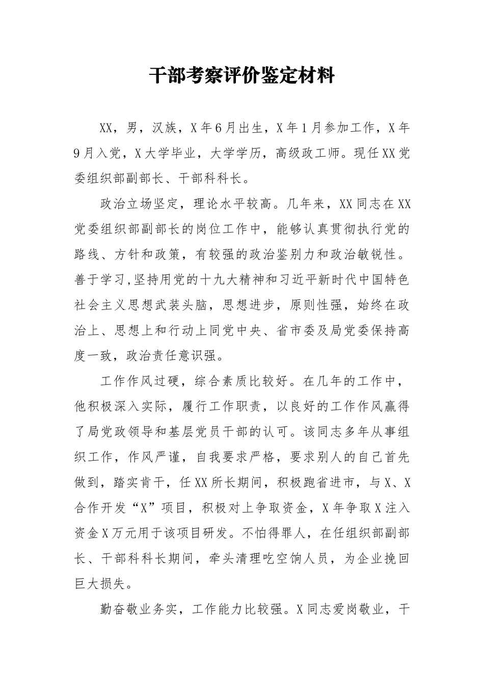 干部考察评价鉴定材料7_第1页