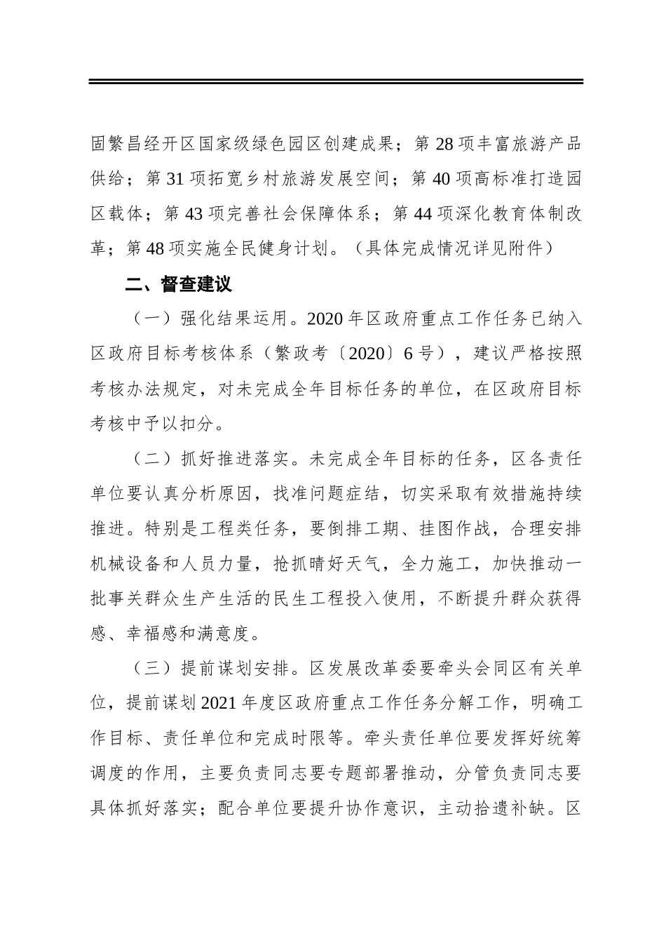 关于2020年区政府重点工作任务完成情况的督查通报_第2页