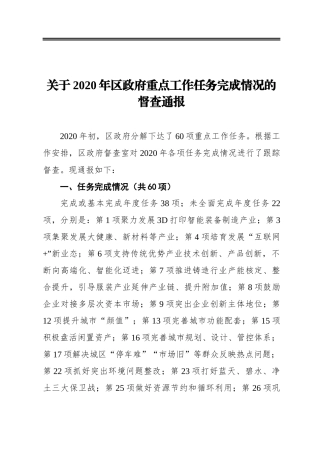关于2020年区政府重点工作任务完成情况的督查通报