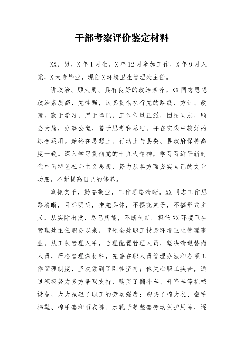 干部考察评价鉴定材料8_第1页