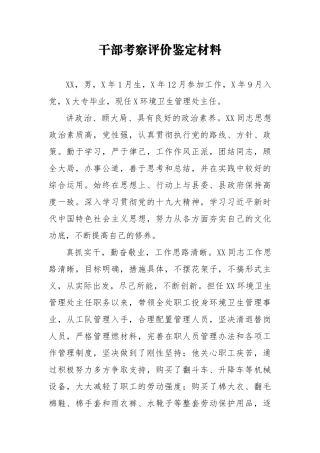 干部考察评价鉴定材料8