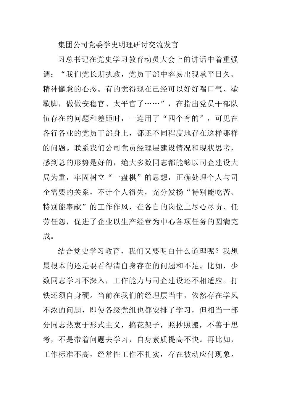 集团公司党委学史明理研讨交流发言_第1页