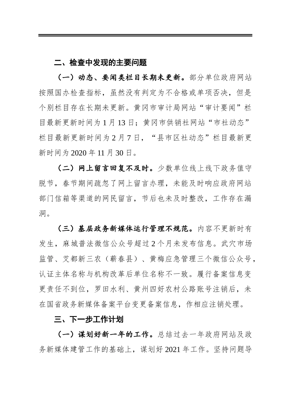关于2021年第一季度黄冈市政府网站及政务新媒体检查情况的报告_第2页