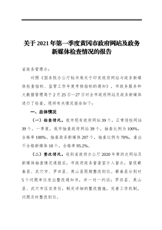 关于2021年第一季度黄冈市政府网站及政务新媒体检查情况的报告