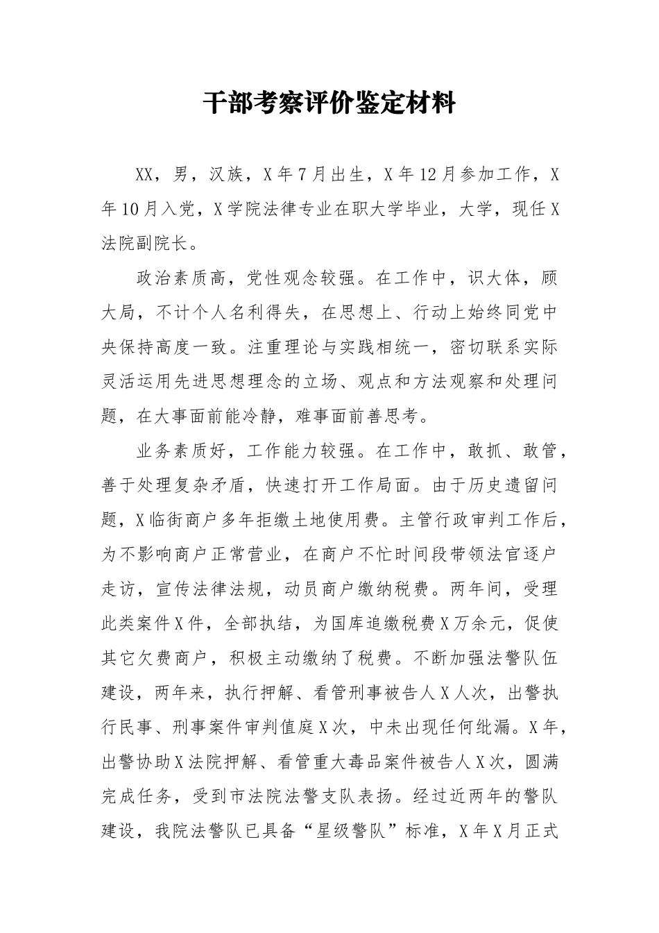 干部考察评价鉴定材料9_第1页