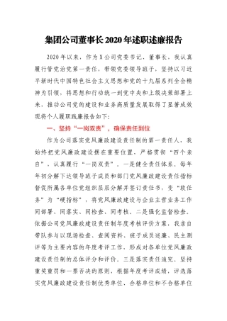 集团公司董事长2020年述职述廉报告