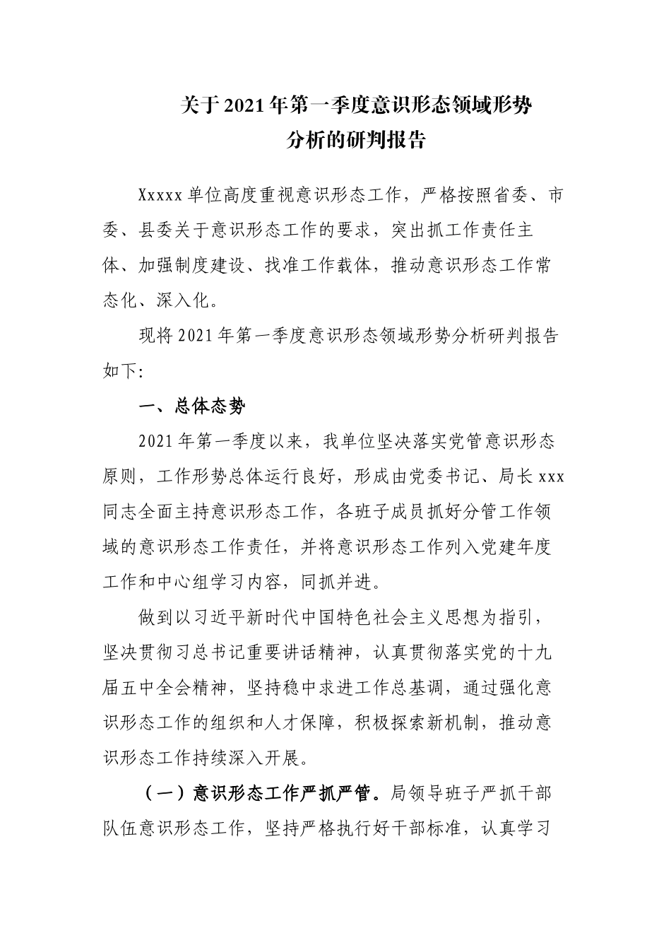 关于2021年第一季度意识形态领域形势分析的研判报告_第1页