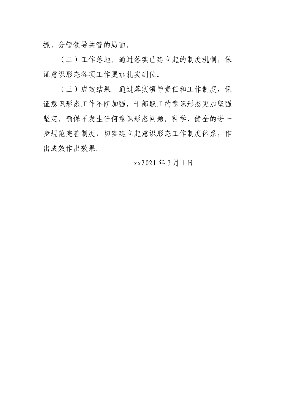 关于2021年第一季度意识形态领域形势分析的研判报告_第3页