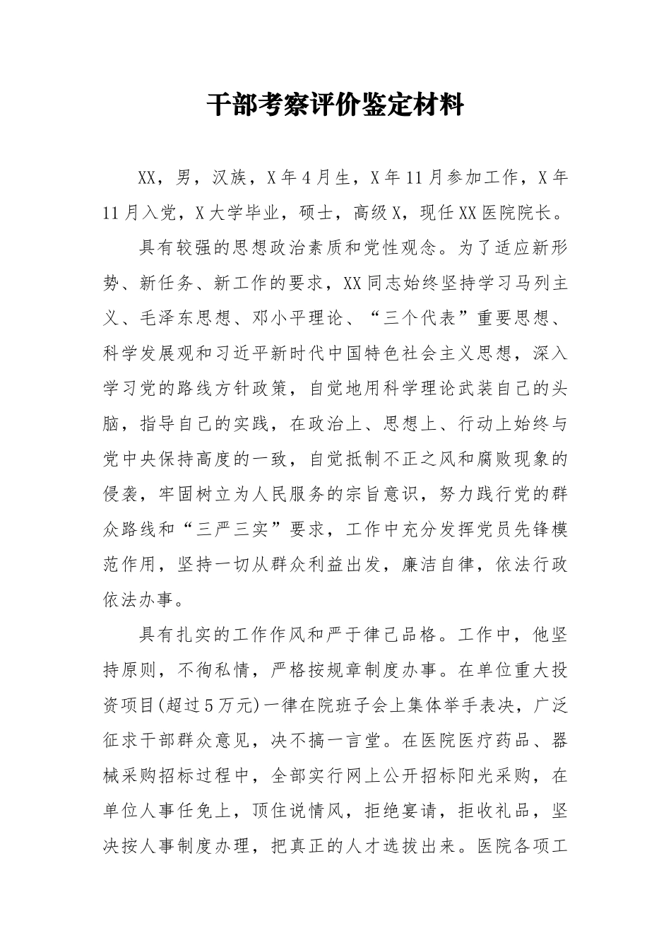 干部考察评价鉴定材料10_第1页