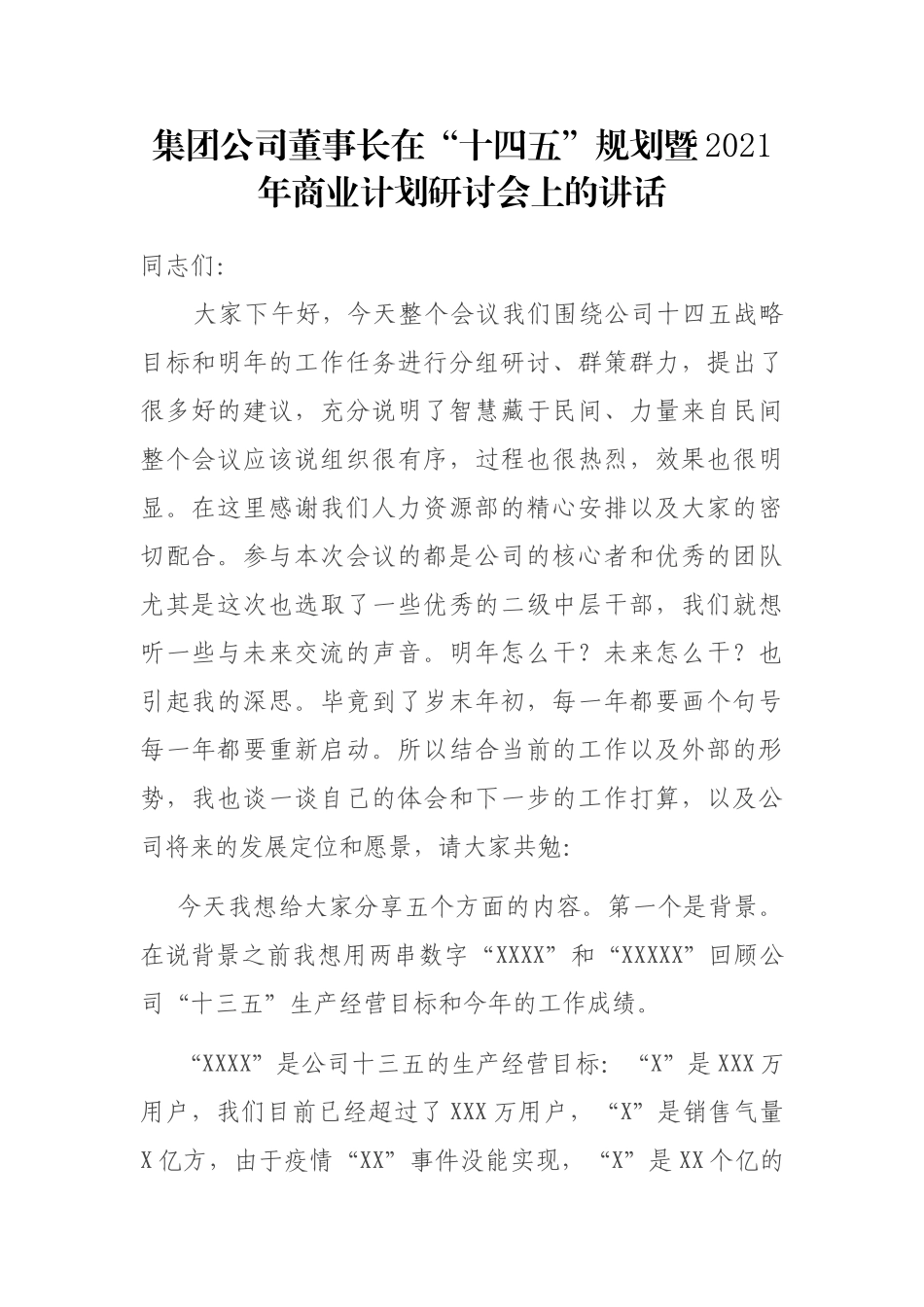 集团公司董事长在“十四五”规划暨2021年商业计划研讨会上的讲话_第1页