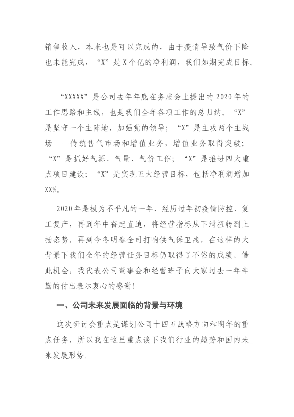 集团公司董事长在“十四五”规划暨2021年商业计划研讨会上的讲话_第2页