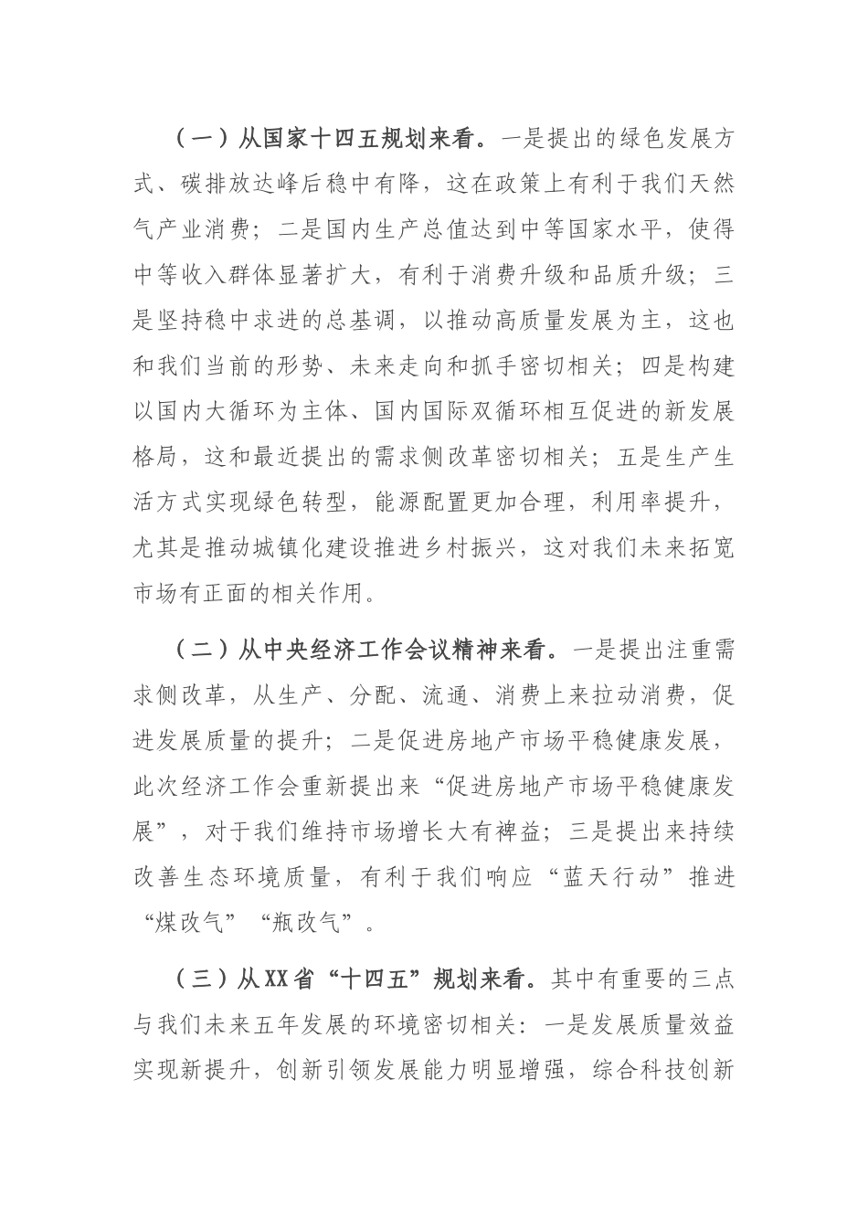 集团公司董事长在“十四五”规划暨2021年商业计划研讨会上的讲话_第3页