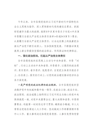 关于2021年上半年全市履行全面从严治党主体责任情况的报告