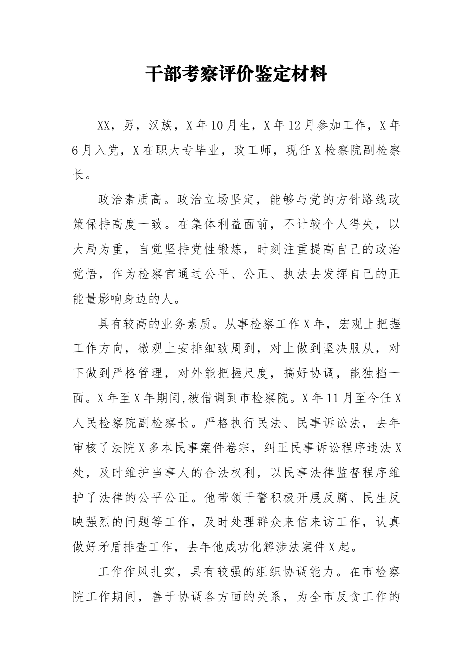 干部考察评价鉴定材料11_第1页