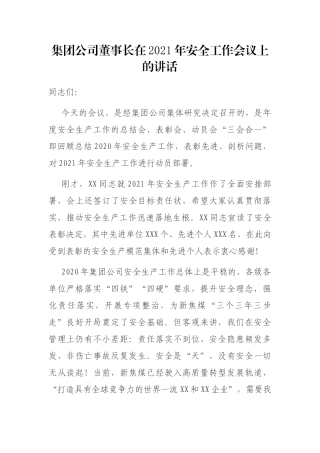 集团公司董事长在2021年安全工作会议上的讲话