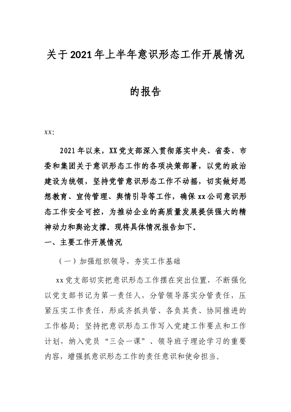 关于2021年上半年意识形态工作开展情况的报告_第1页