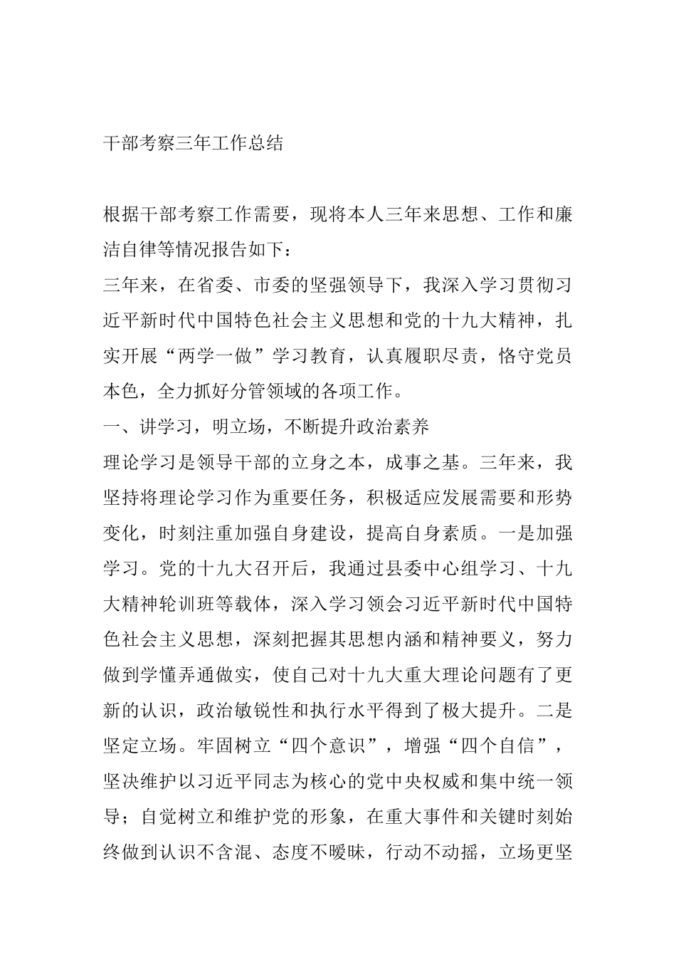 干部考察三年工作总结  负责青少年工作_第1页