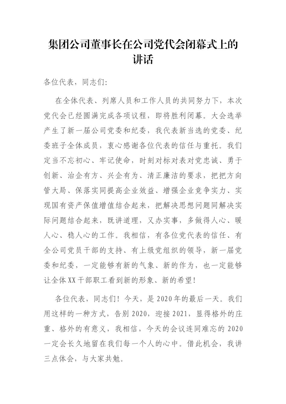 集团公司董事长在公司党代会闭幕式上的讲话_第1页