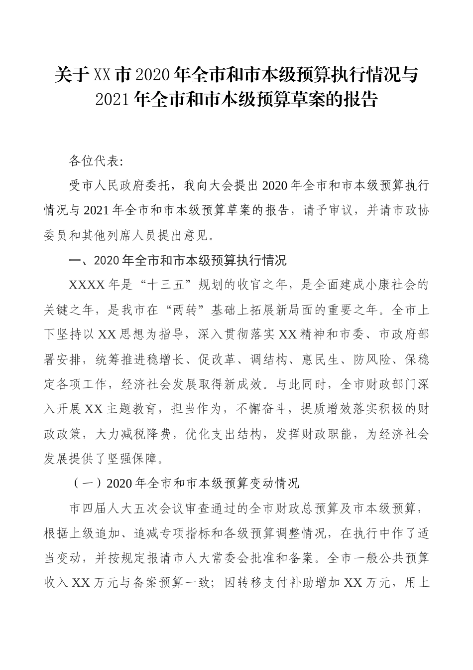关于XX市2020年全市和市本级预算执行情况与2021年全市和市本级预算草案的报告_第1页