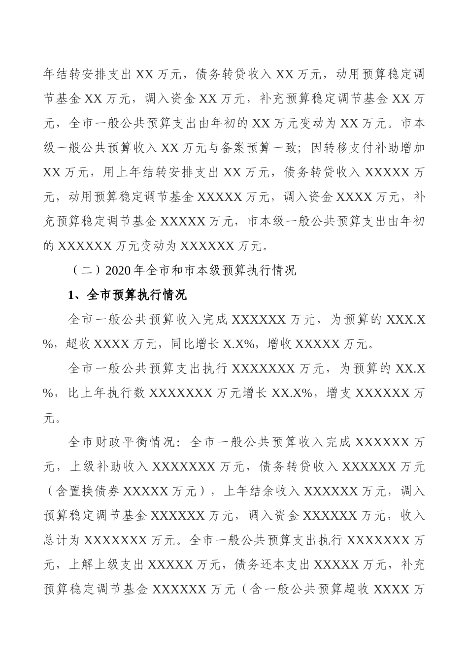 关于XX市2020年全市和市本级预算执行情况与2021年全市和市本级预算草案的报告_第2页