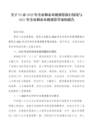 关于XX市2020年全市和市本级预算执行情况与2021年全市和市本级预算草案的报告