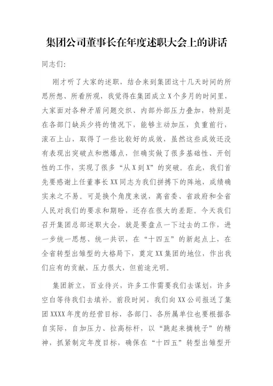 集团公司董事长在年度述职大会上的讲话_第1页