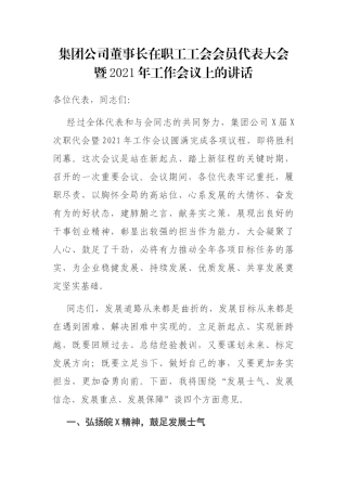 集团公司董事长在职工工会会员代表大会暨2021年工作会议上的讲话