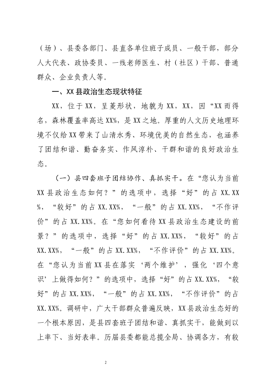 关于X县政治生态建设情况的调研报告_第2页