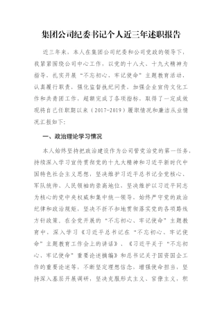 集团公司纪委书记个人近三年述职报告