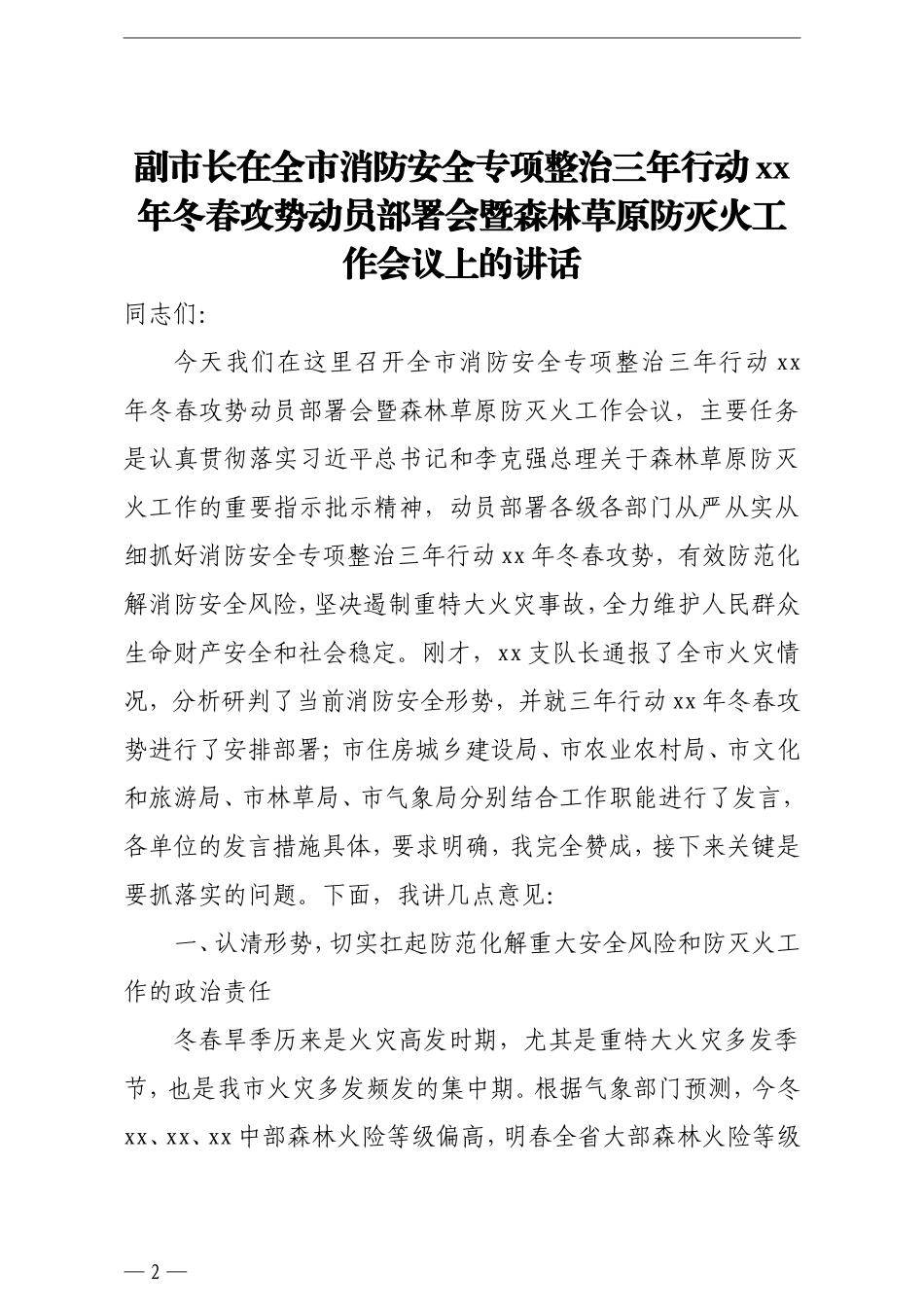 关于安全生产及消防工作讲话稿汇编8篇_第2页