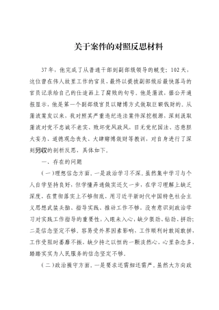 关于案件的对照反思材料