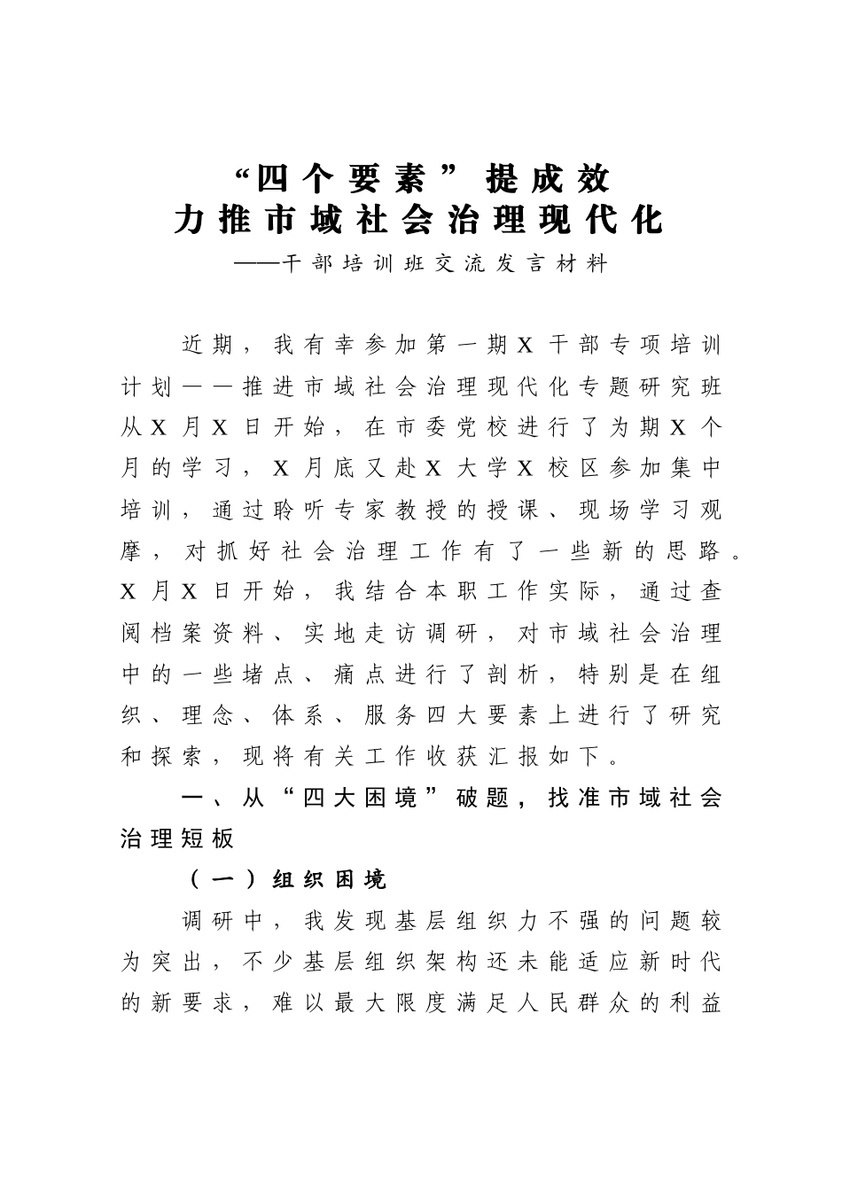 干部培训班交流发言材料_第1页