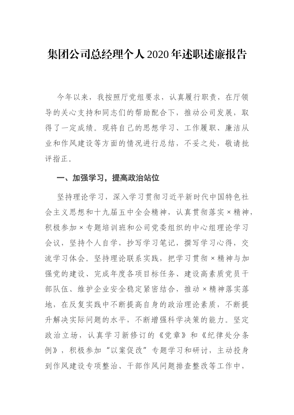 集团公司总经理个人2020年述职述廉报告_第1页