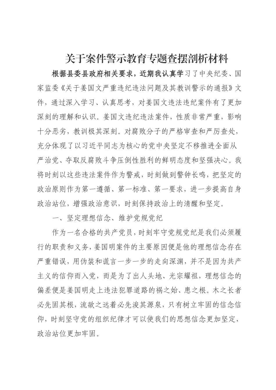 关于案件警示教育专题查摆剖析材料_第1页
