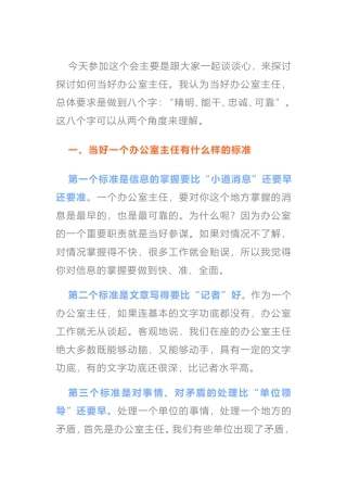 关于办公室主任的培训讲稿