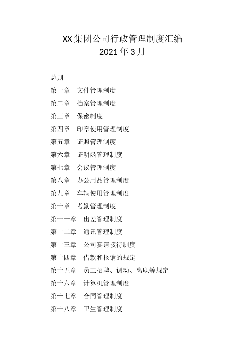 集团企业国有私人公司行政管理制度汇编_第1页